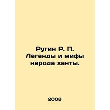 Rugin R. P. Legends and Myths of the Khanty People. In Russian /Rugin R. P. Le