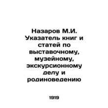 Nazarov M.I. Index of books and articles on exhibition, museum, excursion and