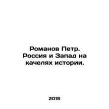 Romanov Peter. Russia and the West on the swing of history. In Russian /Romano