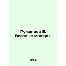 Ruzhentsev E. Merry painters. In Russian /Ruzhentsev E. Veselye malyary.