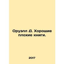 Orwell D. Good bad books. In Russian /Oruell D. Khoroshie plokhie knigi.
