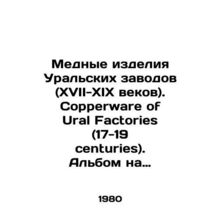Copper products of Ural plants (XVII-XIX centuries). Copperware of Ural Factori