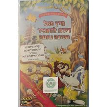 NEW ANIMATED HEBREW KIDS NTSC VHS MITZI PETEL APARTMENT LICE NAMED NECHAMA