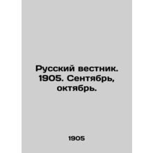 Russian Vestnik. 1905. September, October. In Russian (ask us if in doubt)/Russk