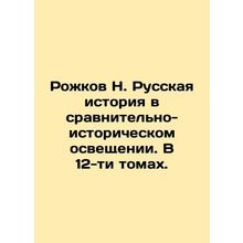 Rozhkov N. Russian History in Comparative and Historical Coverage. In 12 Volume
