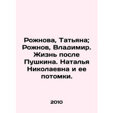 Rozhnova, Tatiana. Rozhnov, Vladimir. Life after Pushkin. Natalia Nikolaevna an