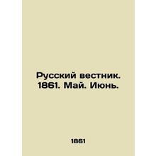 Russian Vestnik. 1861. May. June. In Russian (ask us if in doubt)/Russkiy vestn