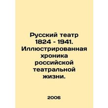 Russian Theatre 1824-1941. Illustrated chronicle of Russian theatrical life. In