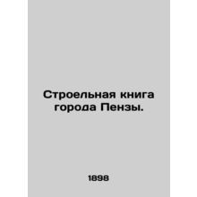 Penza City Building Book. In Russian /Stroelnaya kniga goroda Penzy.