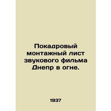 A -by- montage of the sound film Dnieper on Fire. In Russian /Pokadrovyy montaz