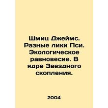 Schmitz James. Different Faces of Psi. Ecological Equilibrium. In the core of t