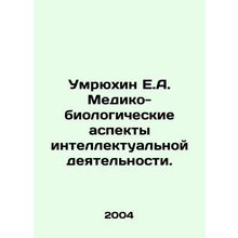 Umryukhin E.A. Medical and biological aspects of intellectual activity. In Russ