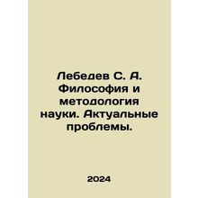 Lebedev S. A. Philosophy and Methodology of Science. Actual Problems. In Russi