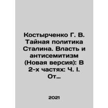 Kostyrchenko G. V. Stalins Secret Policy. Power and Anti-Semitism (New Version