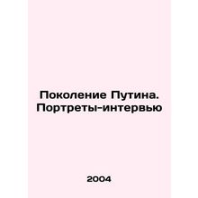 Putins Generation. Interview Portraits In Russian /Pokolenie Putina. Portrety-i
