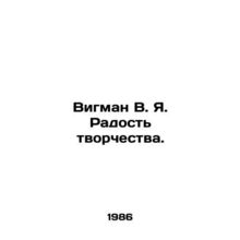 Wigman V.Ya. The joy of creativity. In Russian /Vigman V. Ya. Radost tvorchestv