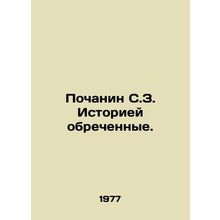 Pochanin S.Z. History is doomed. In Russian /Pochanin S.Z. Istoriey obrechenny