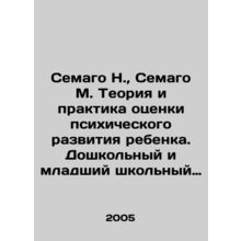 Semago N., Semago M. Theory and Practice of Assessment of Child Mental Develo