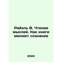 Reichl W. Reading thoughts. How books change minds In Russian /Raykhl V. Chteni