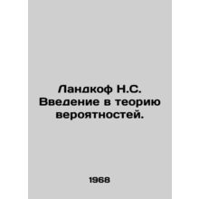 Landkof N.C. An introduction to probability theory. In Russian /Landkof N.S. V
