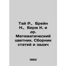 Tai R., Brain N., Berge K. et al. Mathematical flower book. Compilation of a