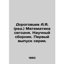 Dorogovtsev A.Ya. (ed.) Mathematics today. Scientific collection. First issue