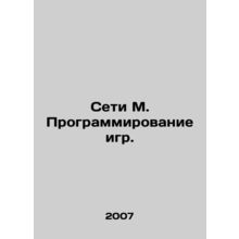 Networks M. Game programming. In Russian /Seti M. Programmirovanie igr.
