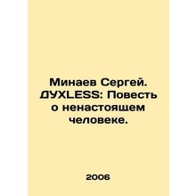 Sergey Minaev. SPUHLESS: A Tale of an Unreal Man. In Russian /Minaev Sergey. DU