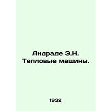 Andrade E.N. Heat Machines. In Russian /Andrade E.N. Teplovye mashiny.