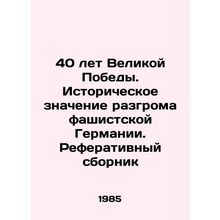 40 Years of the Great Victory. Historical significance of the defeat of fascist