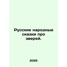 Russian folk tales about animals. In Russian (ask us if in doubt)/Russkie narodn