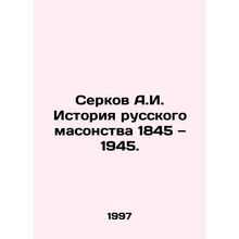 Serkov A.I. History of Russian Freemasonry 1845-1945. In Russian (ask us if in d