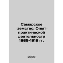 Samara Zemstvo. Experience of Practical Activity 1865-1918 In Russian (ask us if