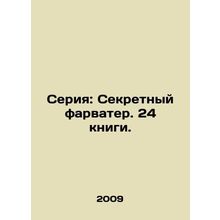 Series: The Secret Fairway. 24 books. In Russian (ask us if in doubt)/Seriya: Se