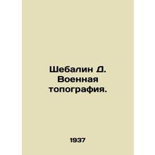 Shebalin D. Military topography. In Russian (ask us if in doubt)/Shebalin D. Voe