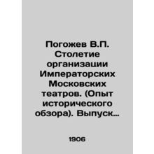 Pogozhev V.P. Centenary of the Organization of Imperial Moscow Theatres. (Experi