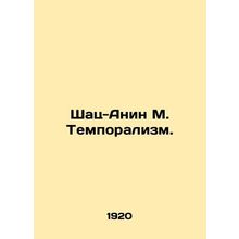 Shatz-Anin M. Temporalism. In Russian /Shats-Anin M. Temporalizm.