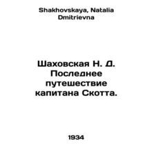 Shakhovskaya N. D. Captain Scotts Last Journey. In Russian /Shakhovskaya N. D.