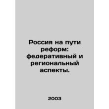 Russia on the road to reform: federal and regional aspects. In Russian /Rossiya