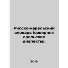 Russian-Karelian Dictionary (Northern Karelian dialects). In Russian /Russko-k