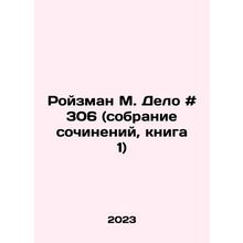 Roizman M. Case # 306 (collection of essays, book 1) In Russian /Royzman M. Del