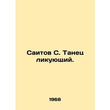 Saitov S. A jubilant dance. In Russian /Saitov S. Tanets likuyushchiy.