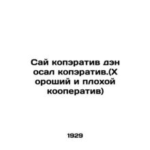 Sai copper deng deposited copper. (Good and Bad Cooperative) In Russian /Say ko