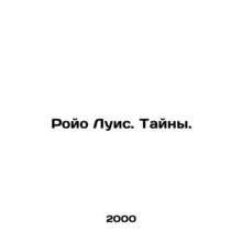Royo Luis. Secrets. In Russian /Royo Luis. Tayny.