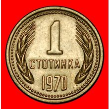Ⰶ COMMUNIST STAR (1962-1970): BULGARIA★1 STOTINKA 1970 RARE★LOW START★NO RESERVE