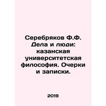 Serebryakov F.F. Deeds and People: Kazan University Philosophy. Essays and Note
