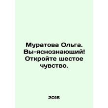 Muratova Olga. You are a clairvoyant Discover the sixth sense. In Russian /Murat