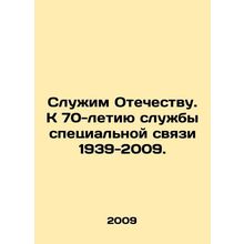 Service to the Fatherland. To the 70th anniversary of the Special Communication