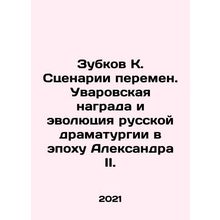 Zubkov K. Scenarios of change. The Uvarov Award and the evolution of Russian dr
