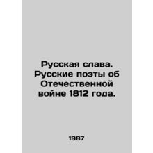 Russian Glory. Russian Poets about the Patriotic War of 1812. In Russian /Russk